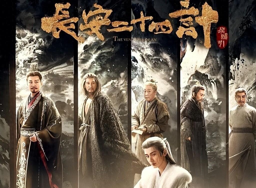 废帝提刀，文人弑兄弟，《长安二十四计》的狠有望超越琅琊榜封面图