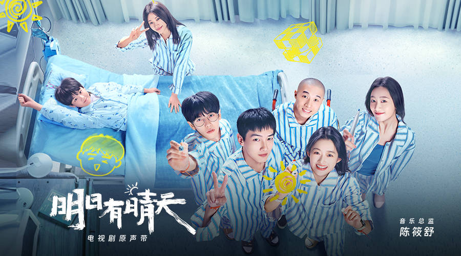 《明日有晴天》原声带温暖上线 与少年一起迎接明日的晴天封面图