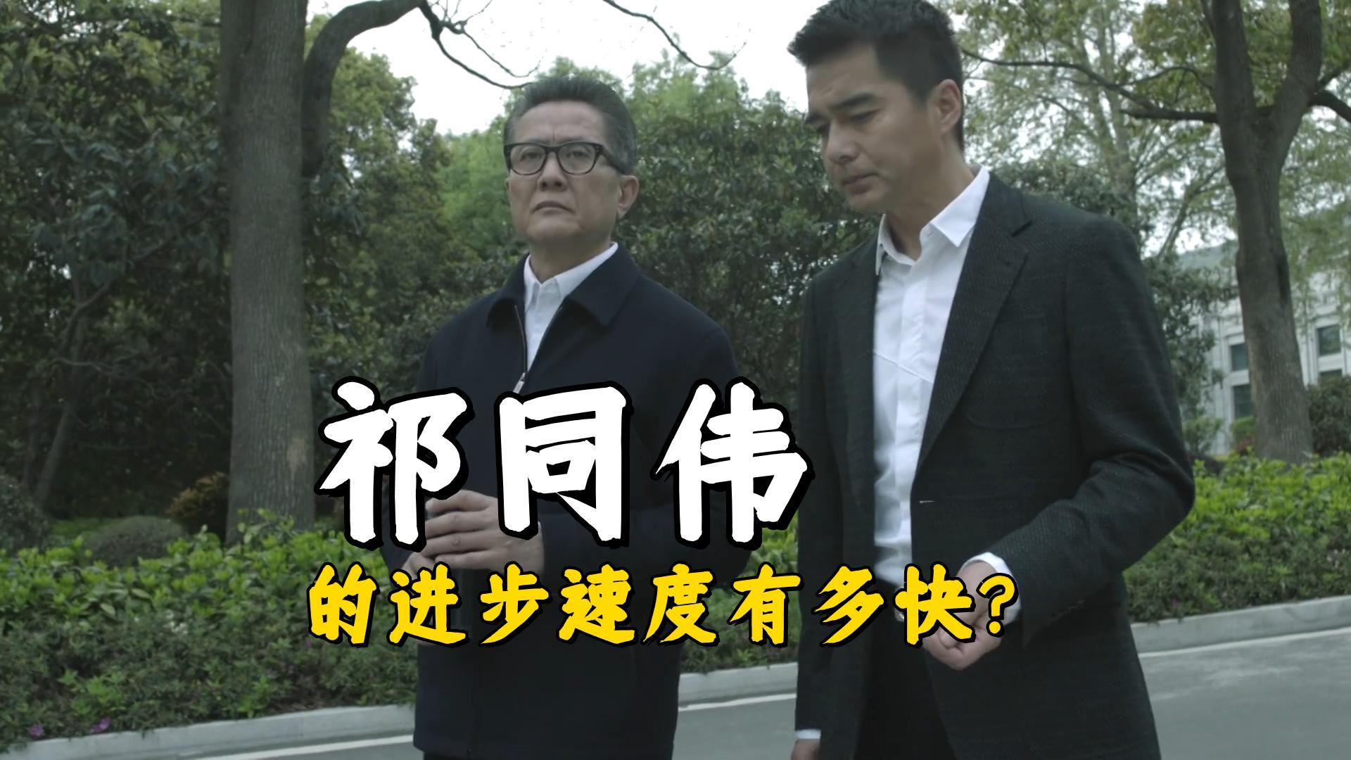 《人民的名义》祁同伟的进步速度有多快？普通人混个正科级都很难封面图