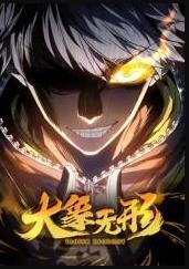 大象无形动态漫画封面图