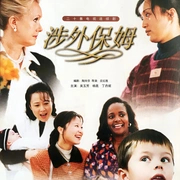 涉外保姆封面图