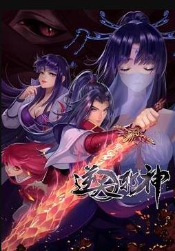 逆天邪神动态漫画封面图