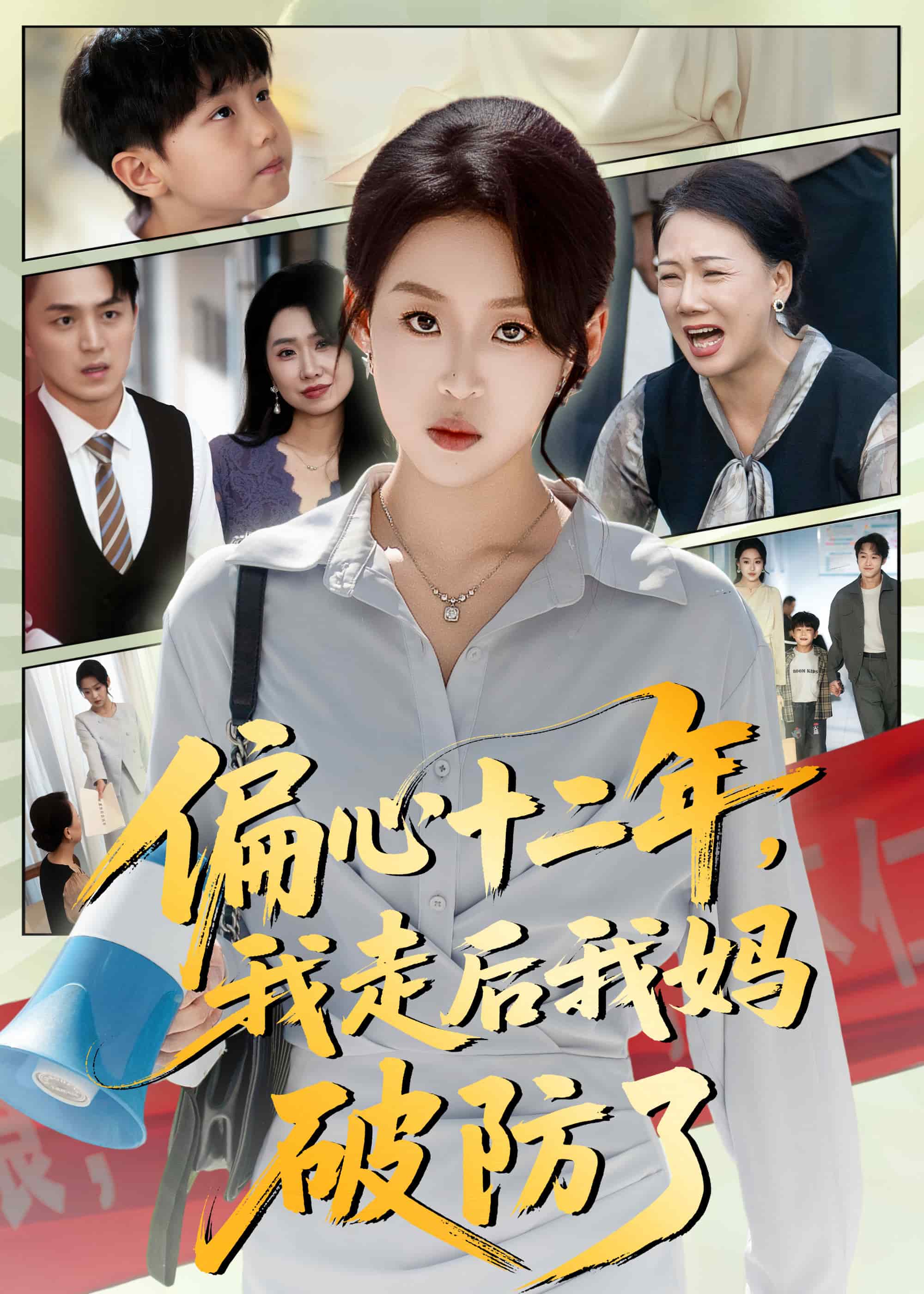 偏心十二年，我走后我妈破防了封面图