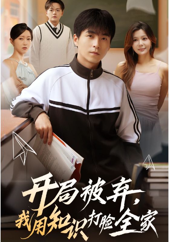 开局被弃，我用知识打脸全家封面图