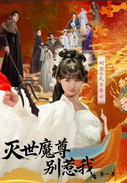 灭世魔尊别惹我第一季封面图