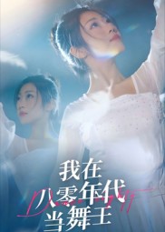 我在八零年代当舞王封面图