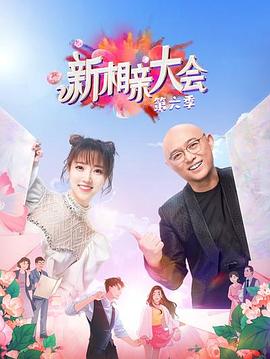 新相亲大会第六季封面图