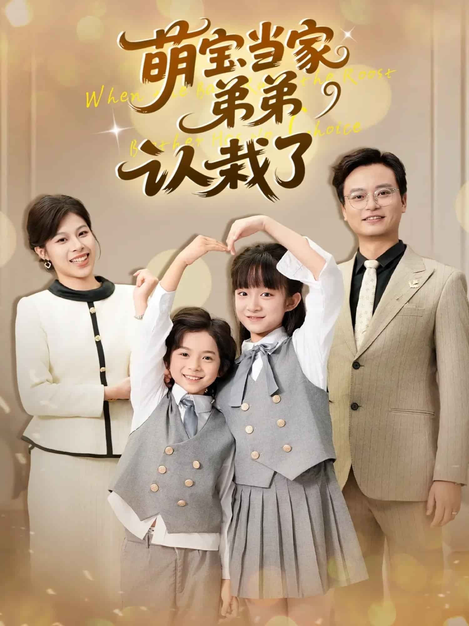 萌宝当家弟弟认栽了封面图