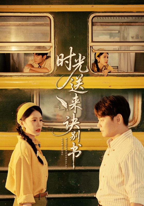 时光送来诀别书封面图