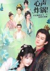 心声炸锅！贵妃她被迫当情绪垃圾桶封面图