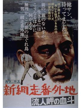 新网走番外地：血斗流人岬封面图