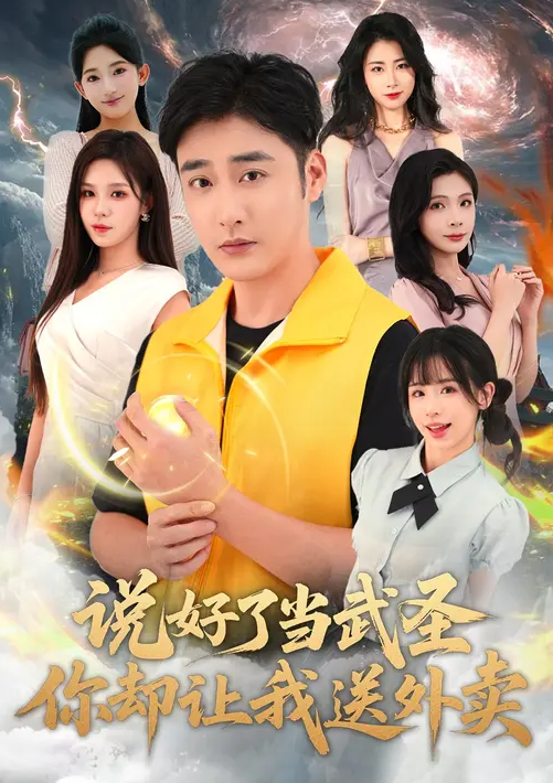 说好了当武圣，你却让我送外卖封面图