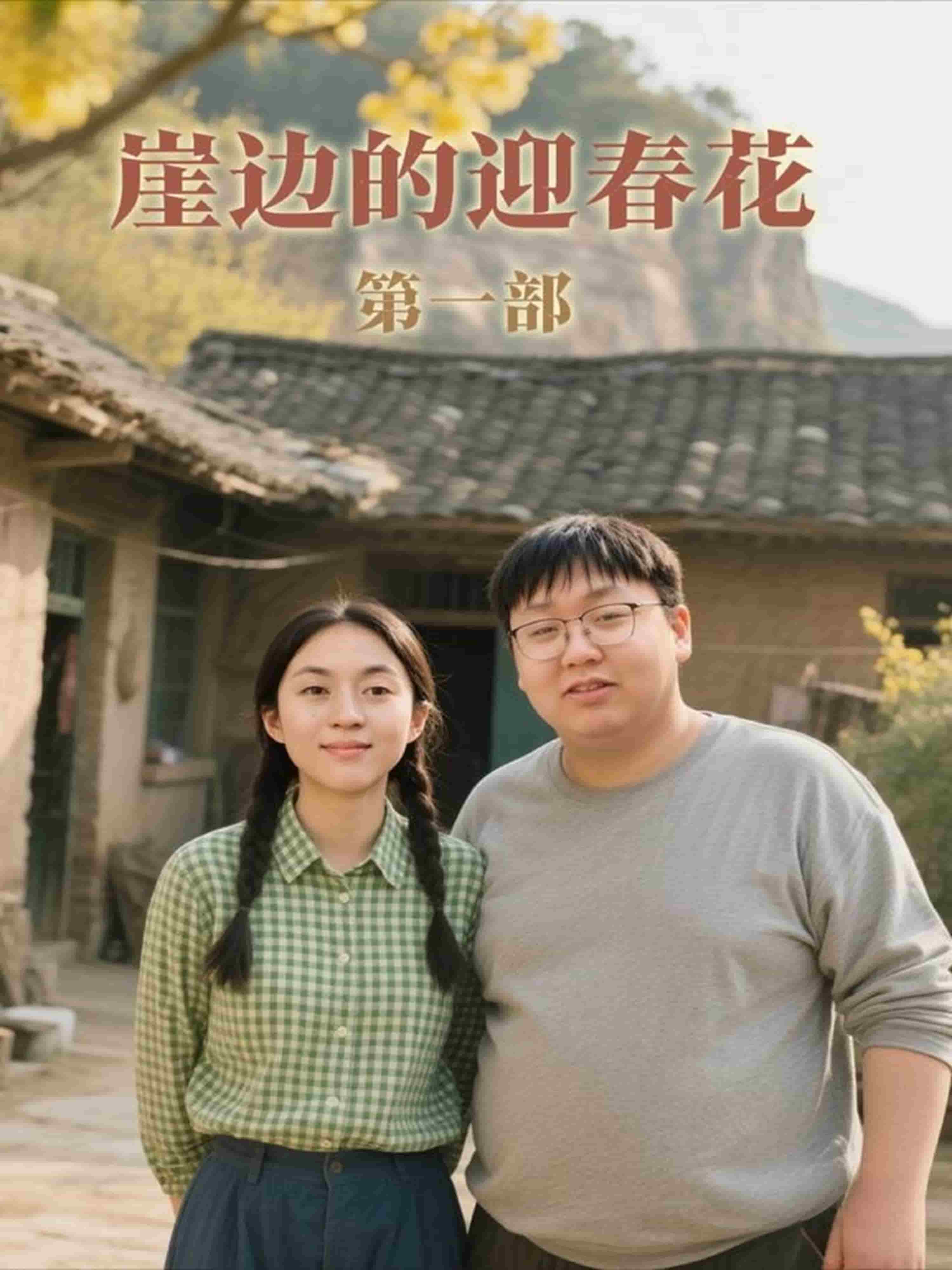 崖边的迎春花第一部封面图