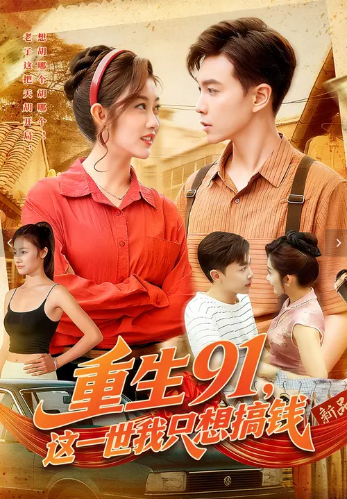 重生91，这一世我只想搞钱封面图