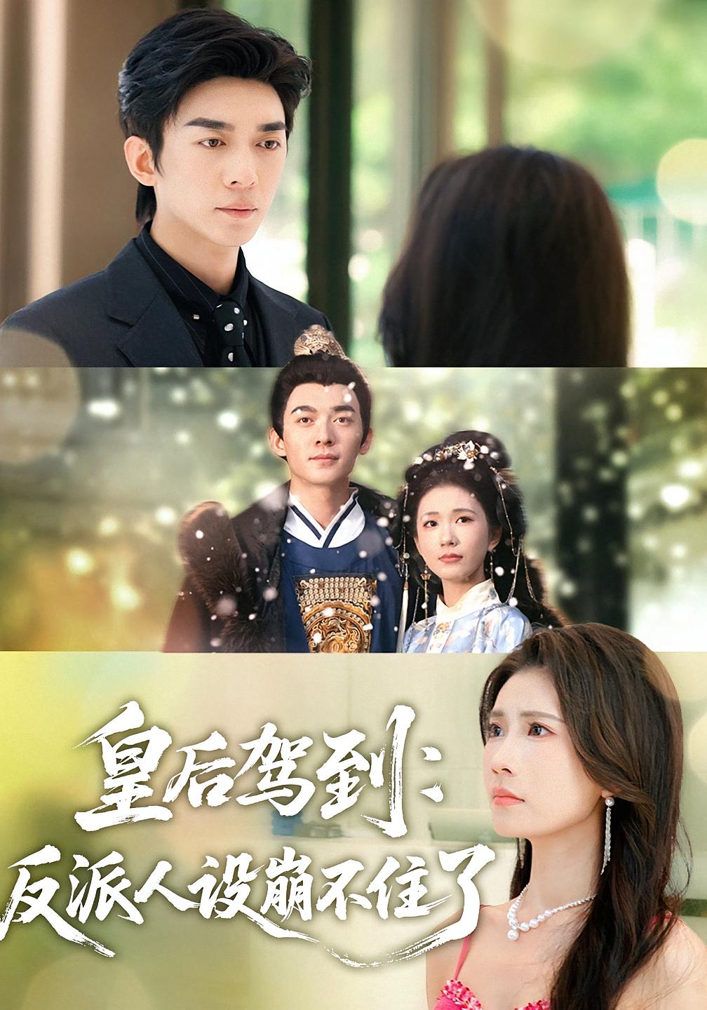 皇后驾到：反派人设崩不住了封面图