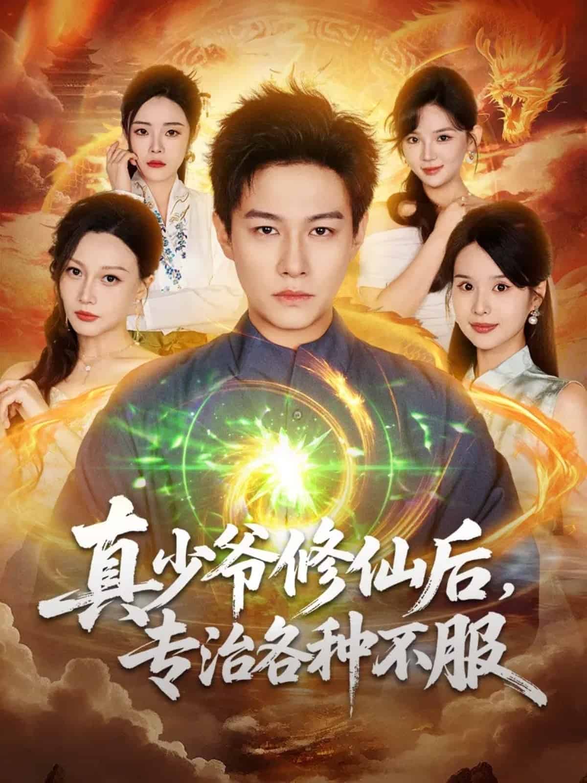 真少爷修仙后，专治各种不服封面图