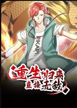 重生归来：直接无敌动态漫画封面图