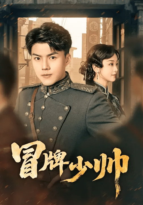 冒牌少帅封面图