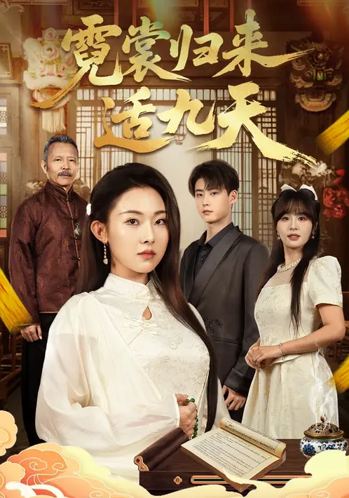 霓裳归来适九天封面图