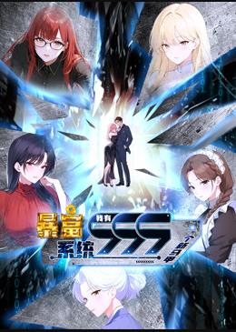 暴富系统：我有999个新马甲动态漫画封面图