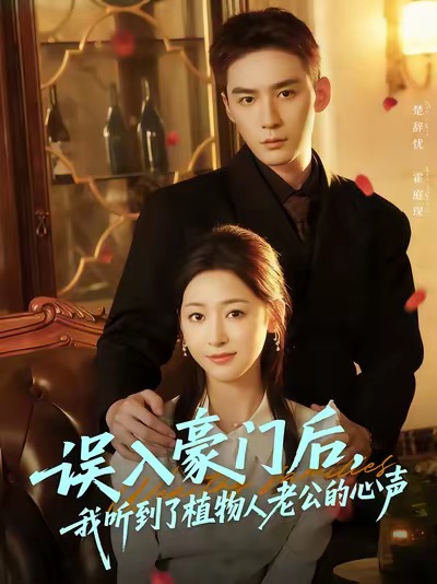 误入豪门后，我听到了植物人老公的心声封面图