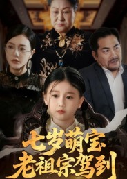 七岁萌宝老祖宗驾到封面图