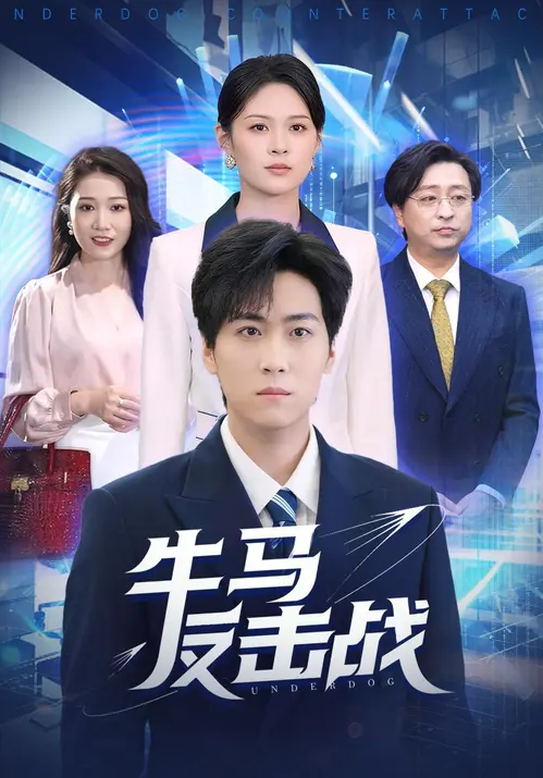 牛马反击战封面图