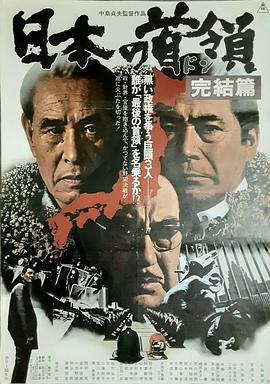 日本的首领：完结篇封面图