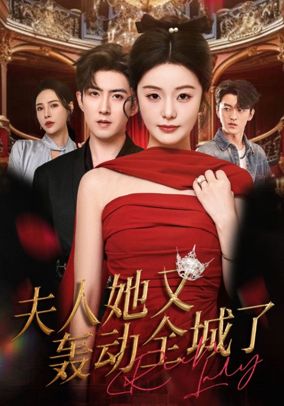 夫人她又轰动全城了封面图