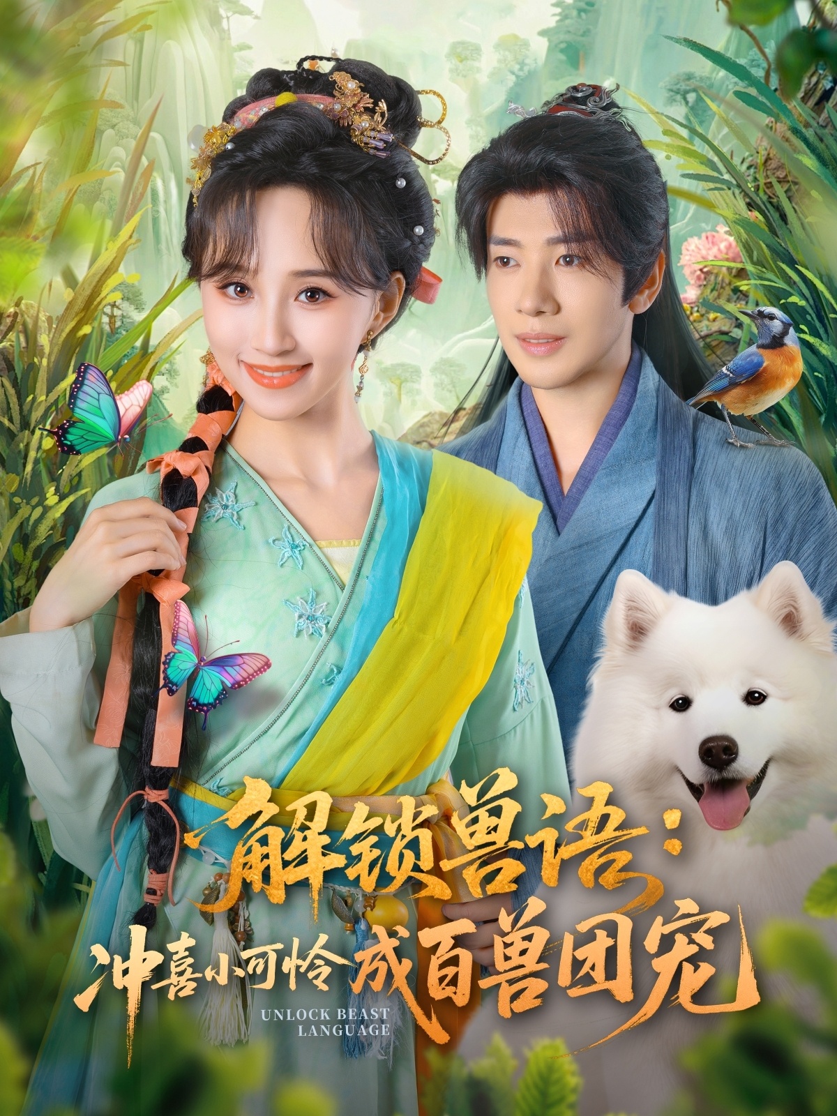 解锁兽语冲喜小可怜成百兽团宠封面图