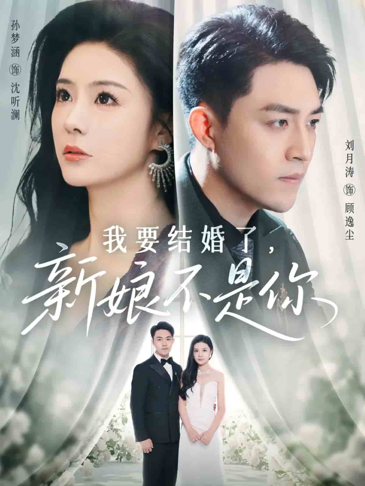 我要结婚了新娘不是你封面图