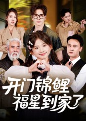 开门锦鲤福星到家了封面图