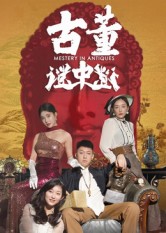 古董谜中谜封面图