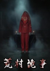 荒村诡事封面图