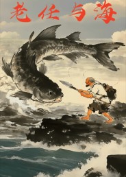 老任与海封面图