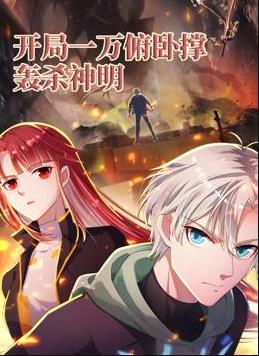 开局一万俯卧撑：轰杀神明动态漫画封面图