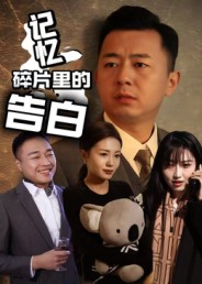 记忆碎片里的告白封面图