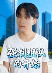 强制组队的开始封面图