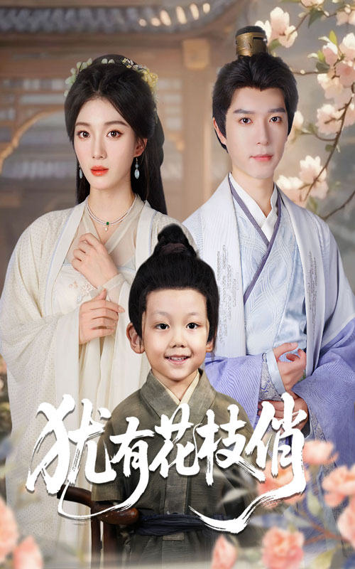 犹有花枝俏封面图