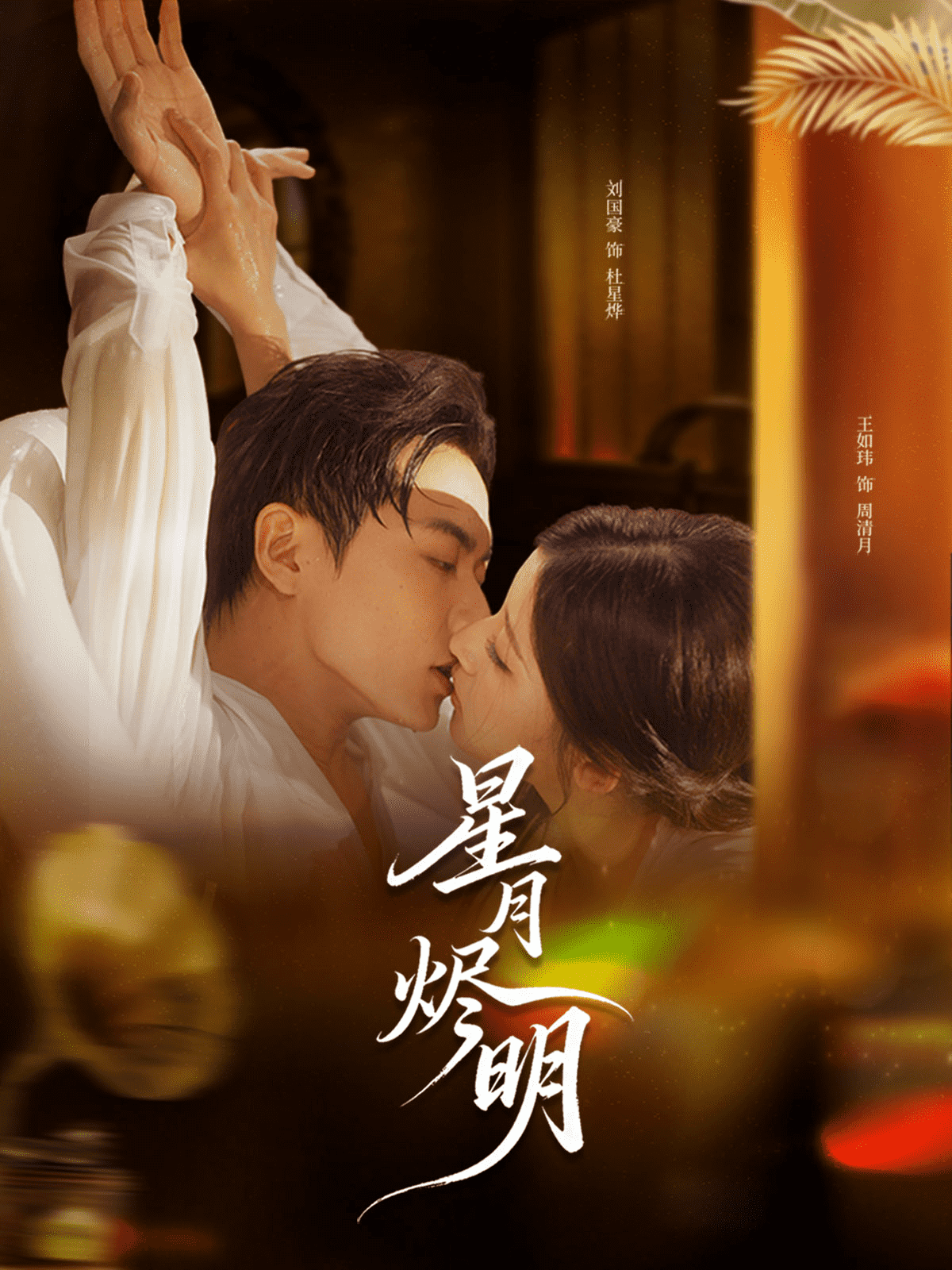 星月烬明封面图