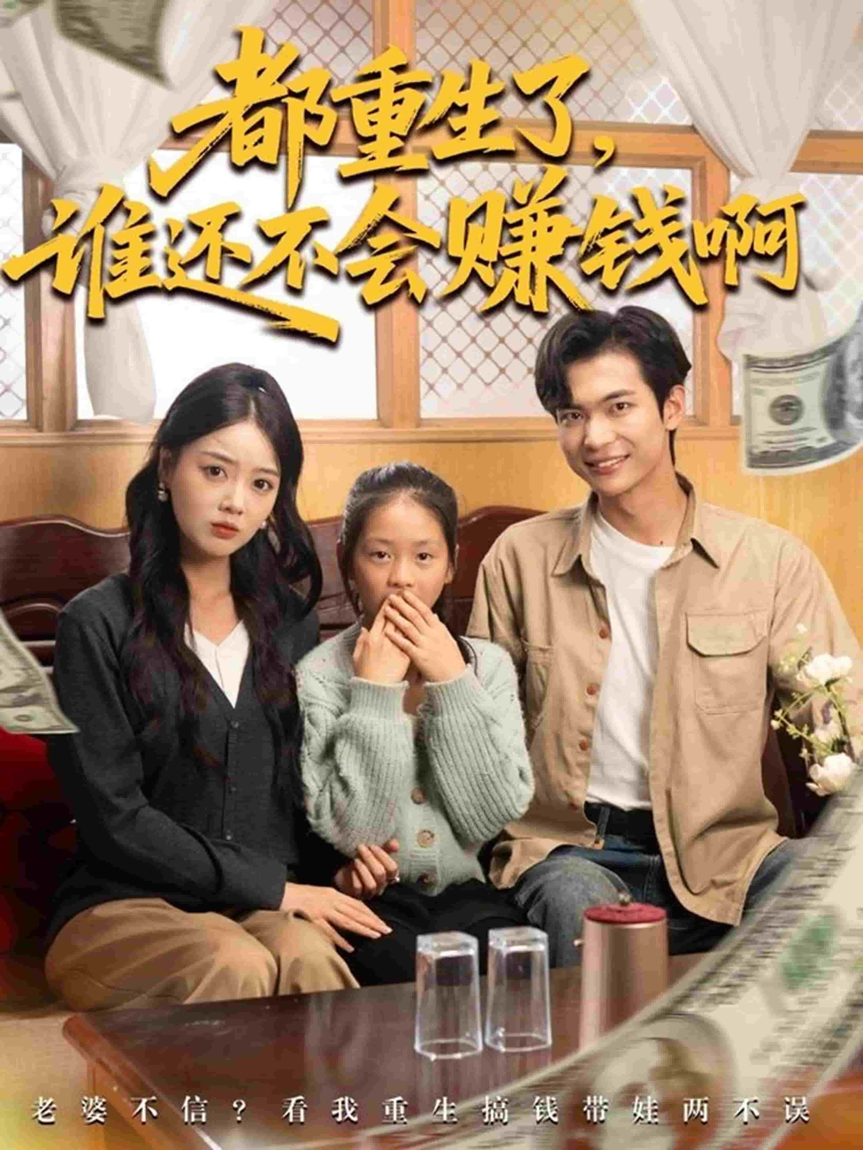 都重生了谁还不会赚钱啊封面图
