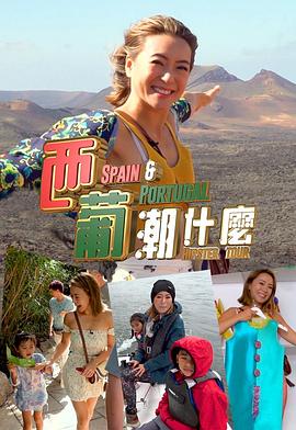 西葡潮什么封面图