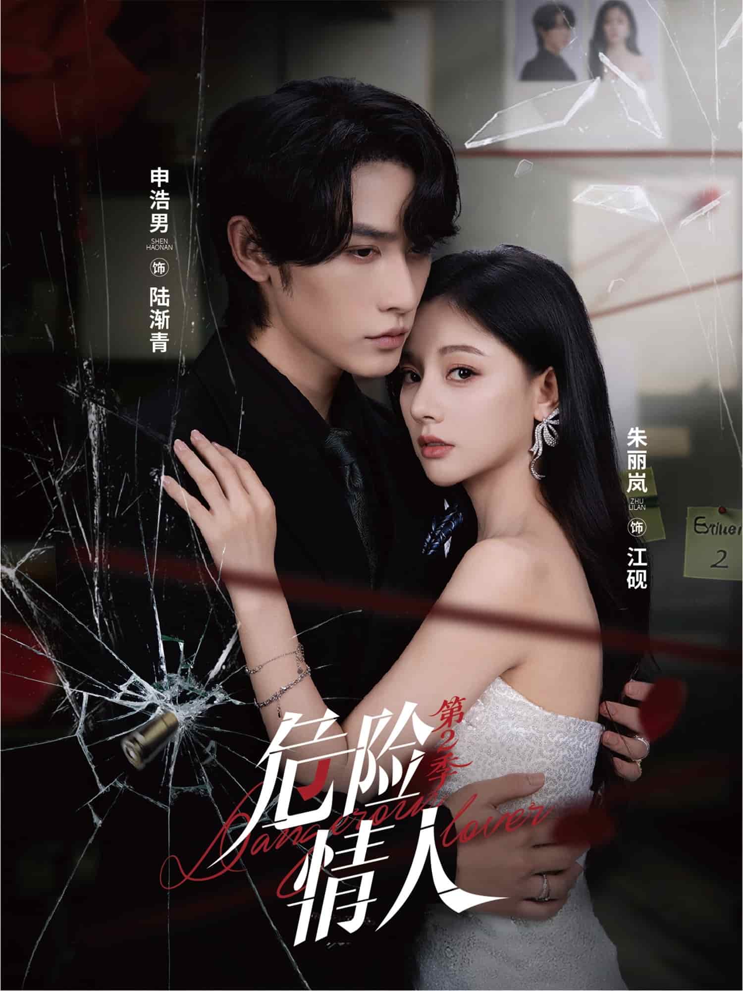 危险情人第二季封面图