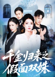 千金归来之假面双姝封面图