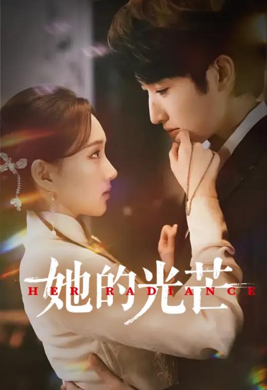 她的光芒封面图