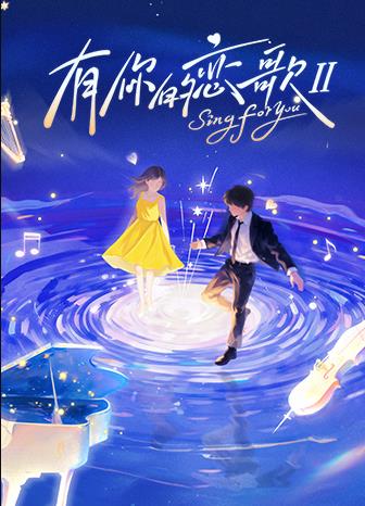 有你的恋歌第二季封面图