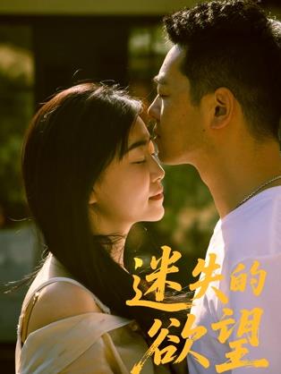 迷失的欲望封面图