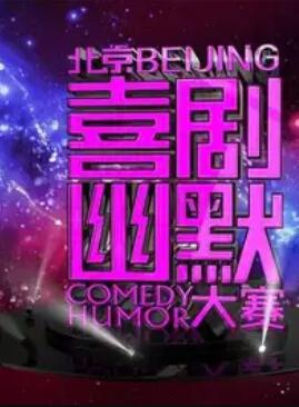 第六届北京喜剧幽默大赛封面图