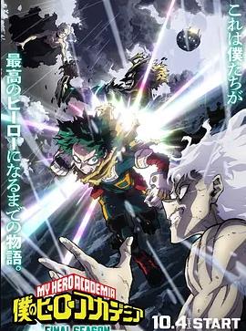我的英雄学院最终季封面图