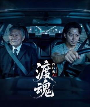 渡魂：夜行者封面图